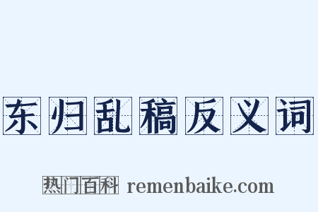 东归乱稿反义词是什么意思的图片